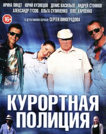 Смотреть Курортная полиция (2014) онлайн в Хдрезка качестве 720p