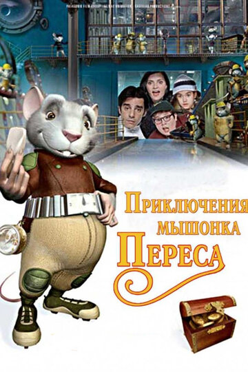 Смотреть Приключения мышонка Переса (2006) онлайн в HD качестве 720p