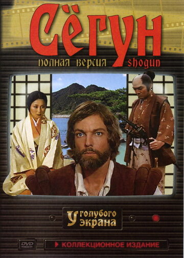 Смотреть Сёгун (1980) онлайн в Хдрезка качестве 720p