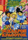 Смотреть Эскадрон красоток (2002) онлайн в HD качестве 720p