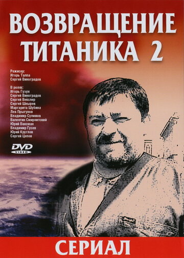 Смотреть Возвращение Титаника 2 (2004) онлайн в Хдрезка качестве 720p