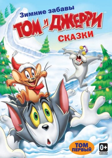 Смотреть Том и Джерри: Сказки (2006) онлайн в Хдрезка качестве 720p