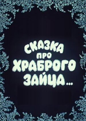 Смотреть Сказка про храброго зайца... (1978) онлайн в HD качестве 720p