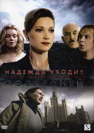 Смотреть Надежда уходит последней (2004) онлайн в Хдрезка качестве 720p