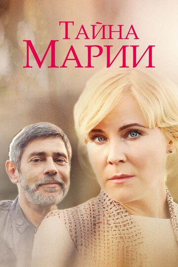 Смотреть Тайна Марии (2019) онлайн в Хдрезка качестве 720p