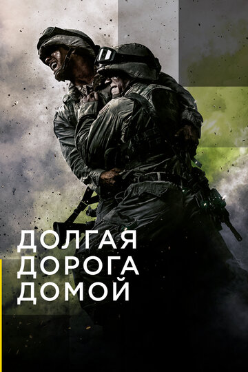 Смотреть Долгая дорога домой (2019) онлайн в Хдрезка качестве 720p