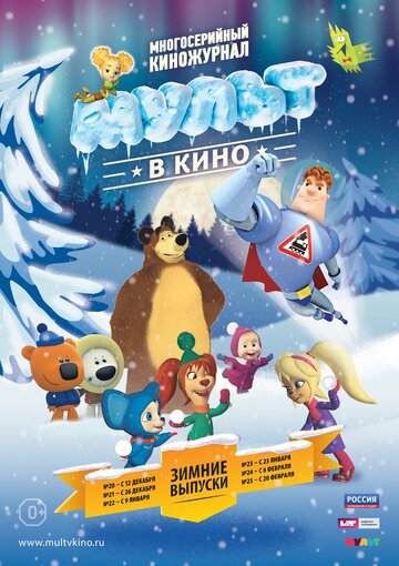 Смотреть МУЛЬТ в кино. Выпуск №21 (2015) онлайн в HD качестве 720p