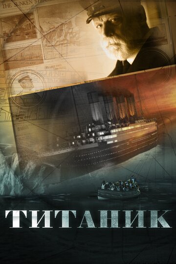 Смотреть Титаник (2012) онлайн в Хдрезка качестве 720p