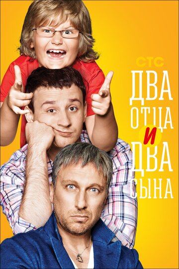 Смотреть Два отца и два сына (2013) онлайн в Хдрезка качестве 720p