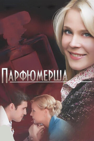 Смотреть Парфюмерша (2013) онлайн в Хдрезка качестве 720p