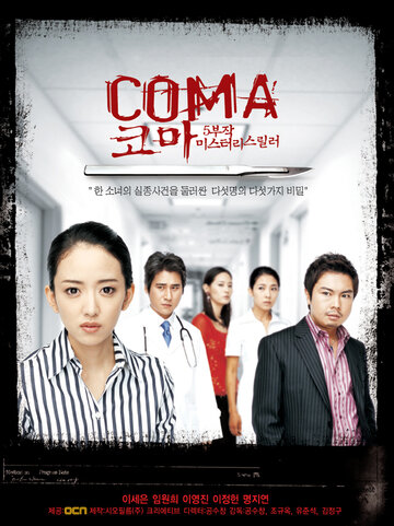 Смотреть Кома (2006) онлайн в Хдрезка качестве 720p