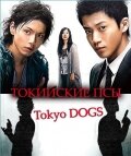 Смотреть Токийские псы (2009) онлайн в Хдрезка качестве 720p