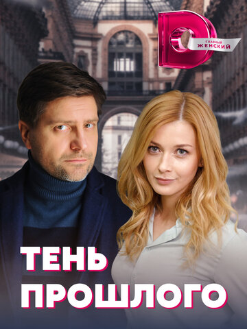 Смотреть Тень прошлого (2020) онлайн в Хдрезка качестве 720p