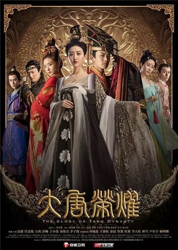 Смотреть Великолепие династии Тан (2017) онлайн в Хдрезка качестве 720p