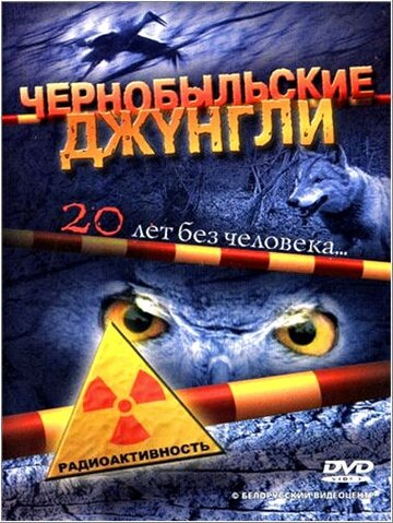 Смотреть Чернобыльские джунгли. 20 лет без человека (2005) онлайн в Хдрезка качестве 720p