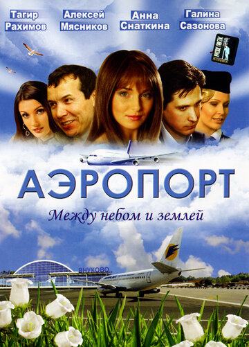 Смотреть Аэропорт (2005) онлайн в Хдрезка качестве 720p