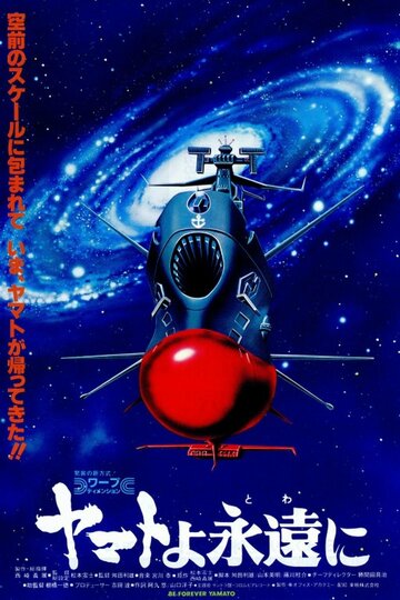 Смотреть Космический крейсер Ямато: Фильм четвертый (1980) онлайн в HD качестве 720p