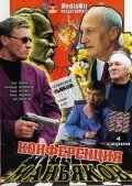 Смотреть Конференция маньяков (2001) онлайн в Хдрезка качестве 720p