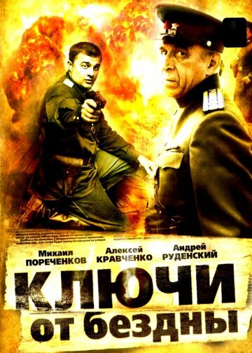 Смотреть Ключи от бездны: Операция «Голем» (2004) онлайн в Хдрезка качестве 720p