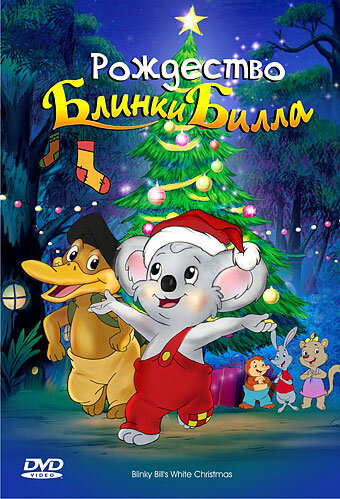Смотреть Рождество Блинки Билла (2005) онлайн в HD качестве 720p