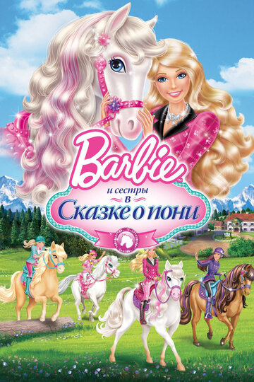 Смотреть Barbie и ее сестры в Сказке о пони (2013) онлайн в HD качестве 720p