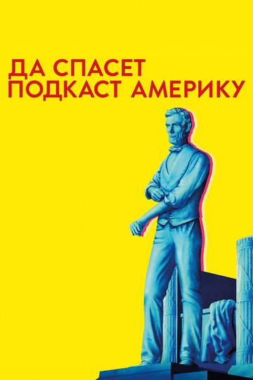 Смотреть Да спасет подкаст Америку (2017) онлайн в Хдрезка качестве 720p