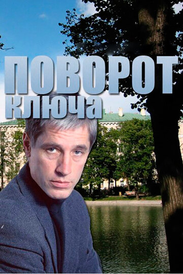 Смотреть Поворот ключа (1999) онлайн в Хдрезка качестве 720p