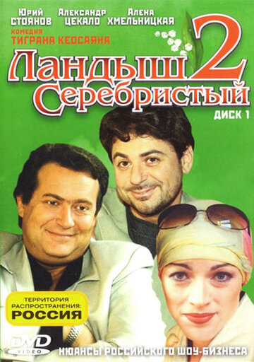 Смотреть Ландыш серебристый 2 (2004) онлайн в Хдрезка качестве 720p