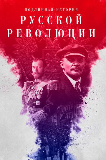 Смотреть Подлинная история Русской революции (2017) онлайн в Хдрезка качестве 720p