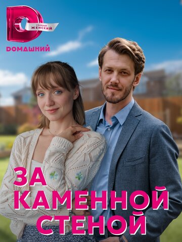 Смотреть За каменной стеной (2022) онлайн в Хдрезка качестве 720p