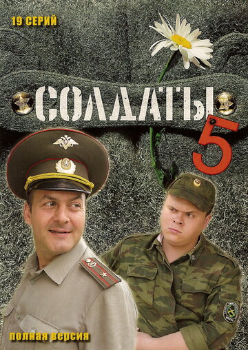 Смотреть Солдаты 5 (2005) онлайн в Хдрезка качестве 720p