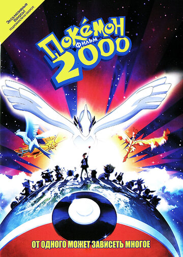 Смотреть Покемон 2000 (1999) онлайн в HD качестве 720p