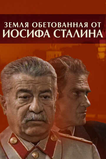 Смотреть Земля обетованная от Иосифа Сталина (2009) онлайн в Хдрезка качестве 720p