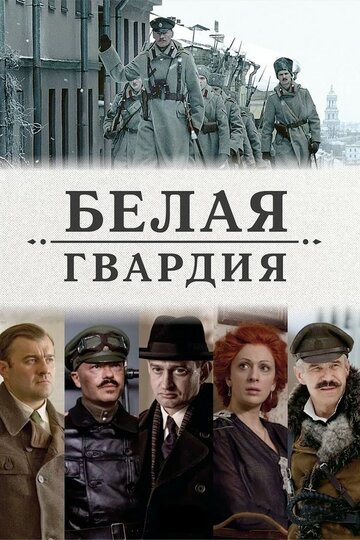 Смотреть Белая гвардия (2012) онлайн в Хдрезка качестве 720p
