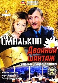 Смотреть Смальков. Двойной шантаж (2008) онлайн в Хдрезка качестве 720p