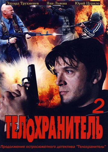 Смотреть Телохранитель 2 (2009) онлайн в Хдрезка качестве 720p