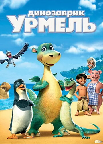 Смотреть Динозаврик Урмель (2006) онлайн в HD качестве 720p