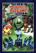 Смотреть Ловись, рыбка! (1983) онлайн в HD качестве 720p