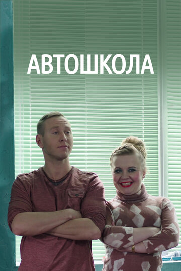 Смотреть Автошкола (2016) онлайн в Хдрезка качестве 720p