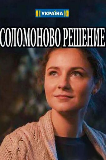 Смотреть Соломоново решение (2018) онлайн в Хдрезка качестве 720p