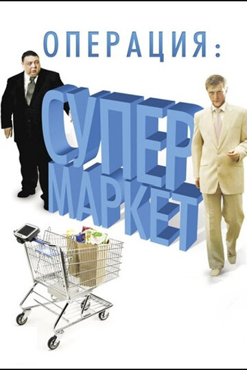 Смотреть Операция: Супермаркет (2007) онлайн в Хдрезка качестве 720p