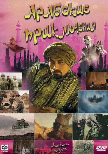 Смотреть Арабские приключения (2000) онлайн в Хдрезка качестве 720p