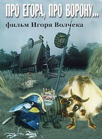 Смотреть Про Егора, про ворону (1982) онлайн в HD качестве 720p