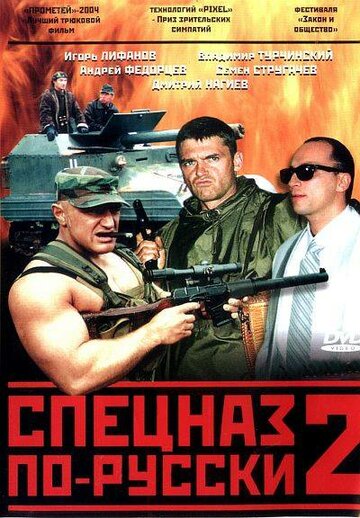 Смотреть Спецназ по-русски 2 (2004) онлайн в Хдрезка качестве 720p