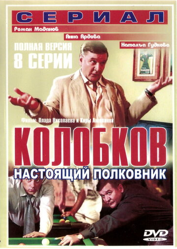 Смотреть Колобков. Настоящий полковник! (2007) онлайн в Хдрезка качестве 720p