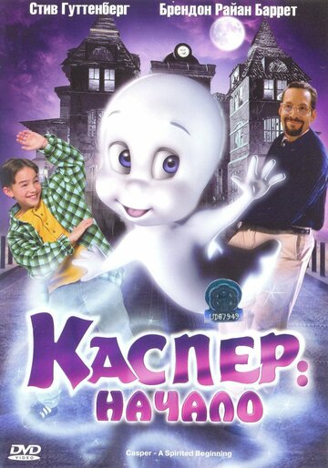 Смотреть Каспер: Начало (1997) онлайн в HD качестве 720p