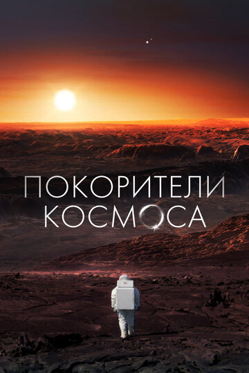 Смотреть Покорители космоса (2022) онлайн в Хдрезка качестве 720p