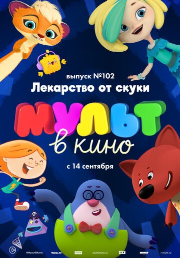 Смотреть МУЛЬТ в кино. Выпуск 102. Лекарство от скуки (2019) онлайн в HD качестве 720p